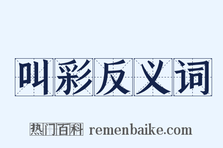 叫彩反义词是什么意思的图片
